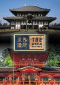 世界遺産 日本編2 古都奈良の文化財I / II 【DVD】