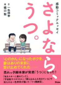 感動コミックエッセイ さよなら、うつ。 / 一色伸幸 【本】