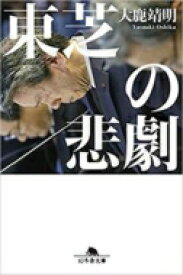 東芝の悲劇 幻冬舎文庫 / 大鹿靖明 【文庫】