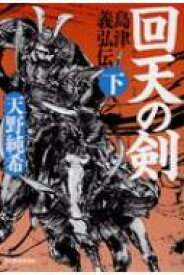 楽天市場 島津義弘 小説の通販