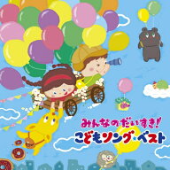 みんなのだいすき!こどもソング・ベスト〜保育園・幼稚園の先生が教えてくれた“子どもが笑顔で元気に歌…