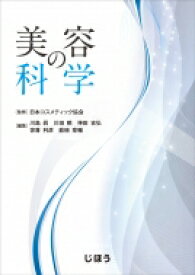 美容の科学 / 日本コスメティック協会 【本】