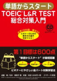 単語からスタート TOEIC(R)L &amp; R TEST総合対策入門 / 成重寿 【本】
