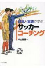 理論と実践で学ぶサッカーコーチング / 中山雅雄 【本】