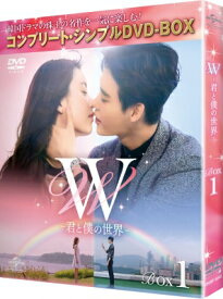 W -君と僕の世界- BOX1 (全2BOX) ＜コンプリート・シンプルDVD-BOX＞ 【期間限定生産】 【DVD】