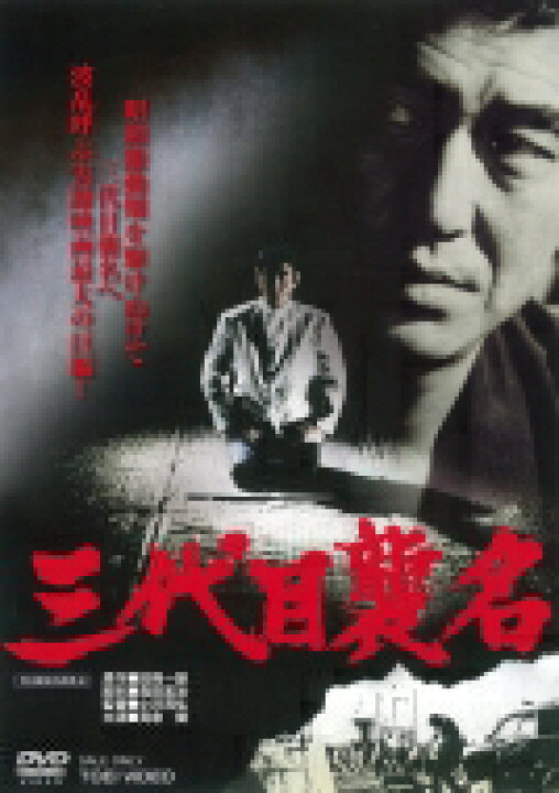 楽天市場 三代目襲名 東映 ザ 定番 Dvd Dvd Hmv Books Online 1号店