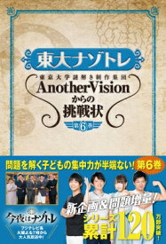 東大ナゾトレ Another Visionからの挑戦状 第6巻 / 東京大学謎解き制作集団AnotherVision 【本】