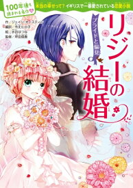 リジーの結婚 プライドと偏見 100年後も読まれる名作 / ジェイン・オースティン 【本】