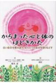 からまった心と体のほどきかた 古い自分を解き放ち、ほんとうの自分を取りもどす / 松久正 【本】