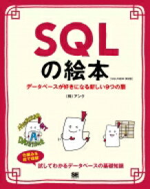 SQLの絵本 第2版 データベースが好きになる新しい9つの扉 絵本 / 株式会社アンク 【本】