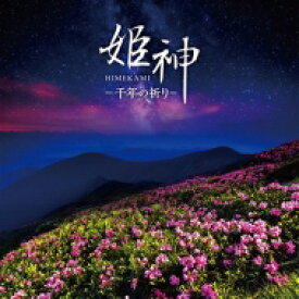 姫神 ヒメガミ / 決定盤 姫神-千年の祈り 【CD】
