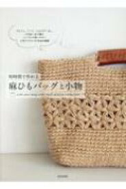 短時間で作れる麻ひもバッグと小物 / 日本文芸社 【本】
