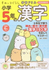 すみっコぐらし学習ドリル 小学5年の漢字 / 卯月啓子 【全集・双書】