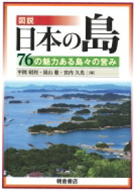 図説　日本の島 76の魅力ある島々の営み / 平岡昭利 【本】
