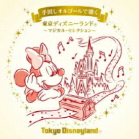 Disney / 手回しオルゴールで聴く 東京ディズニーランド ～マジカル・セレクション～ 【CD】
