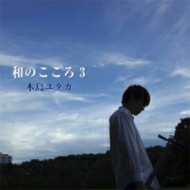 木島ユタカ / 和のこころ3 【CD】