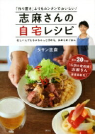 志麻さんの自宅レシピ 「作り置き」よりもカンタンでおいしい!忙しい人でもちゃちゃっと作れる、ほめられごはん / タサン志麻 【本】