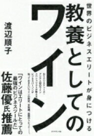 世界のビジネスエリートが身につける 教養としてのワイン / 渡辺順子 (Book) 【本】