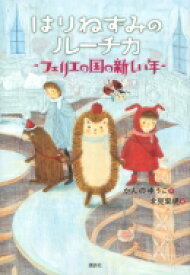 はりねずみのルーチカ フェリエの国の新しい年 わくわくライブラリー / かんのゆうこ 【本】