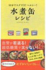 楽天市場 レシピ 本 水煮缶の通販