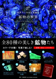 世界でいちばん素敵な鉱物の教室 / 宮脇律郎 【本】