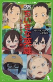ポノック短編劇場　ちいさな英雄 カニとタマゴと透明人間 角川つばさ文庫 / スタジオポノック 【新書】