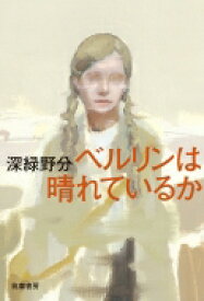 ベルリンは晴れているか 【2019年本屋大賞ノミネート作品】 / 深緑野分 【本】