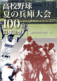高校野球夏の兵庫大会100回 / 神戸新聞社 【本】