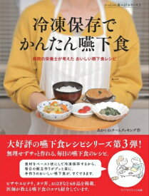 冷凍保存でかんたん嚥下食 / あかいわチームクッキング 【本】