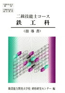 二級技能士コース鉄工科指導書 / 職業能力開発総合大学校基盤整備センター 【本】