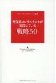 外資系コンサルタントが実践している戦略50 / グロ-バルビジネスバレー 【本】