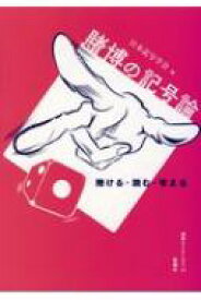 賭博の記号論 賭ける・読む・考える 叢書セミオトポス / 日本記号学会 【本】