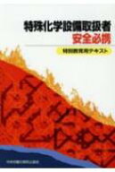 特殊化学設備取扱者安全必携 特別教育用テキスト / 中央労働災害防止協会 【本】