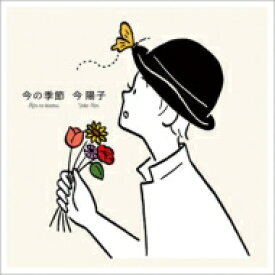 今陽子 コンヨウコ / 今の季節 【CD】