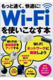 もっと速く、快適に! Wi-Fiを使いこなす本 / ケイズプロダクション 【本】