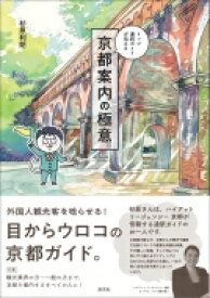 トップ通訳ガイドが伝える　京都案内の極意 / 杉原利朗 【本】