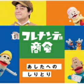 NHKコレナンデ商会「あしたへのしりとり」 【CD】