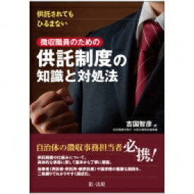 供託されてもひるまない徴収職員のための供託制度の知識と対処法 / 吉国智彦 【本】