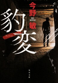 豹変 角川文庫 / 今野敏 コンノビン 【文庫】
