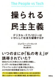 操られる民主主義 デジタル・テクノロジーはいかにして社会を破壊するか / ジェイミー・バートレット 【本】