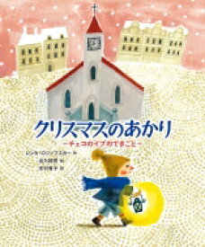 クリスマスのあかり チェコのイブのできごと 世界傑作童話シリーズ / 木村有子 【本】