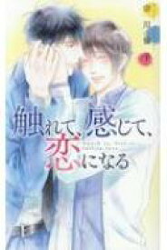 触れて、感じて、恋になる リンクスロマンス / 宗川倫子 【新書】