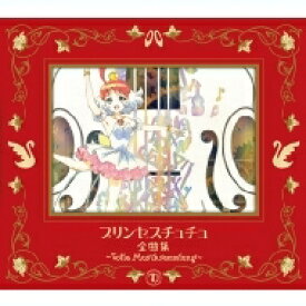 プリンセスチュチュ 全曲集 ～Volle Musiksammlung～ 【期間限定盤】 【CD】