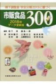 嚥下調整食　学会分類2013に基づく市販食品300 2018年データ更新版 / 栢下淳 【本】