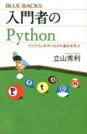 入門者のPythonプログラムを作りながら基本を学ぶ ブルーバックス / 立山秀利 【新書】