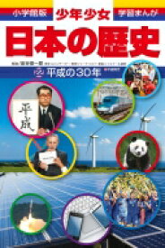 小学館版学習まんが　少年少女日本の歴史 22 平成の30年 / 森本一樹 【全集・双書】