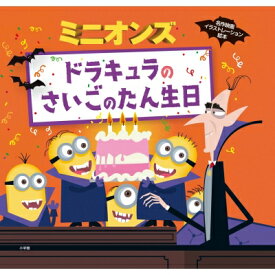 ミニオンズ　ドラキュラのさいごのたん生日 名作映画イラストレーション絵本 / ユニバーサル 【絵本】