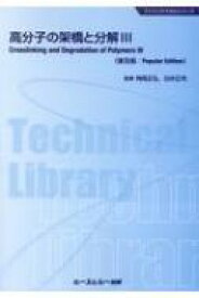高分子の架橋と分解 3 ファインケミカルシリーズ / 角岡正弘 【本】