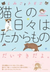 しみことトモヱ　猫との日々はたからもの コミックエッセイの森 / simico 【本】