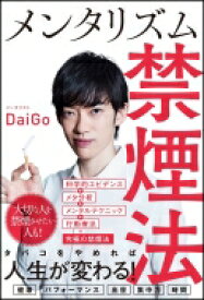 楽天市場 メンタリストdaigo 禁煙の通販 楽天市場 メンタリストdaigo 禁煙の通販